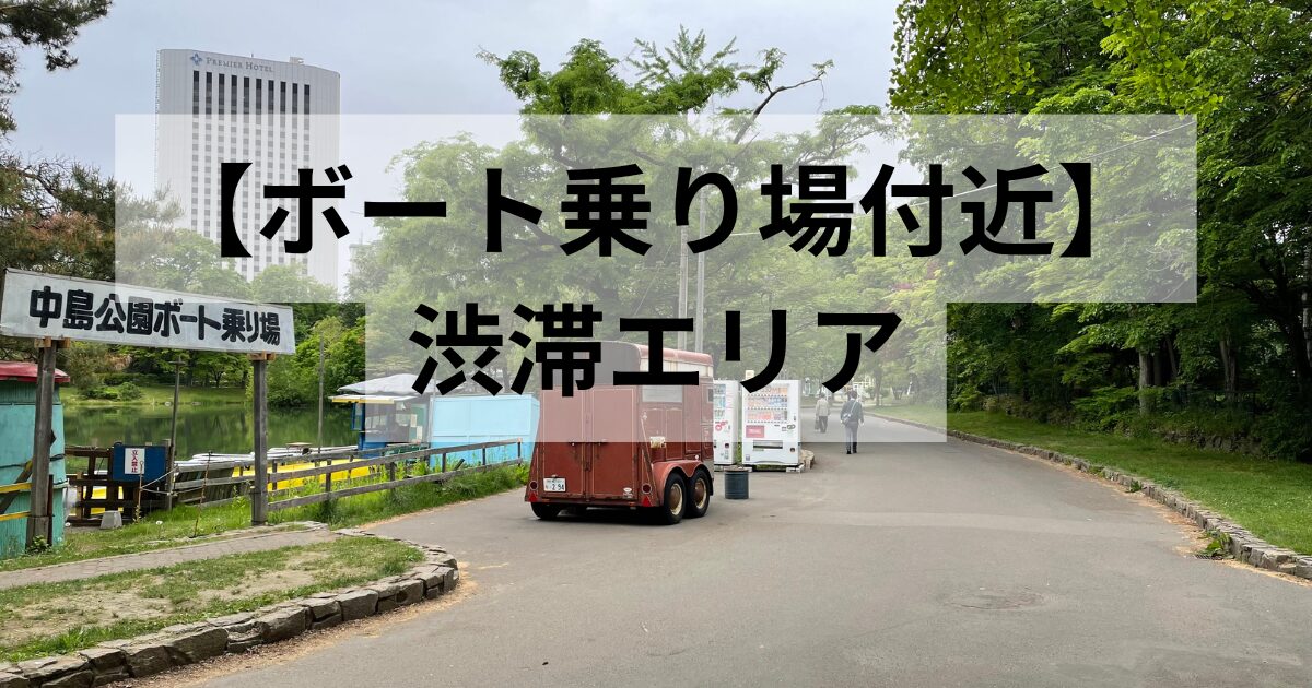 中島公園から北海道神宮へ逆回りで屋台巡り